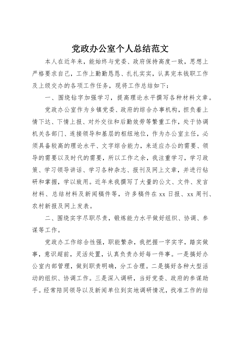 2023年党政办公室个人总结2.docx_第1页