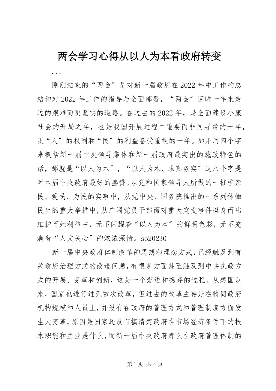 2023年两会学习心得从以人为本看政府转变.docx_第1页