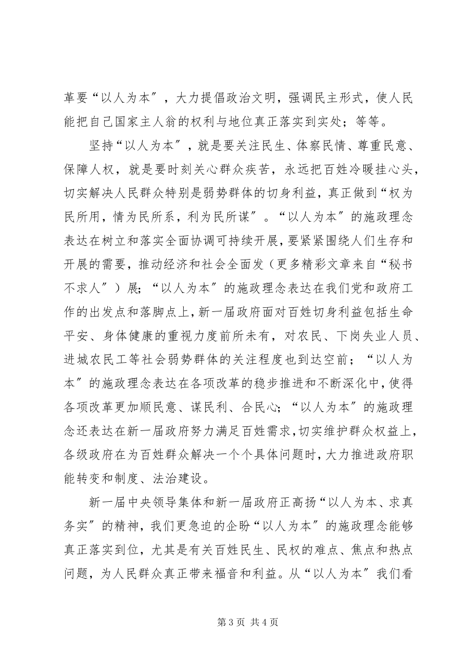 2023年两会学习心得从以人为本看政府转变.docx_第3页