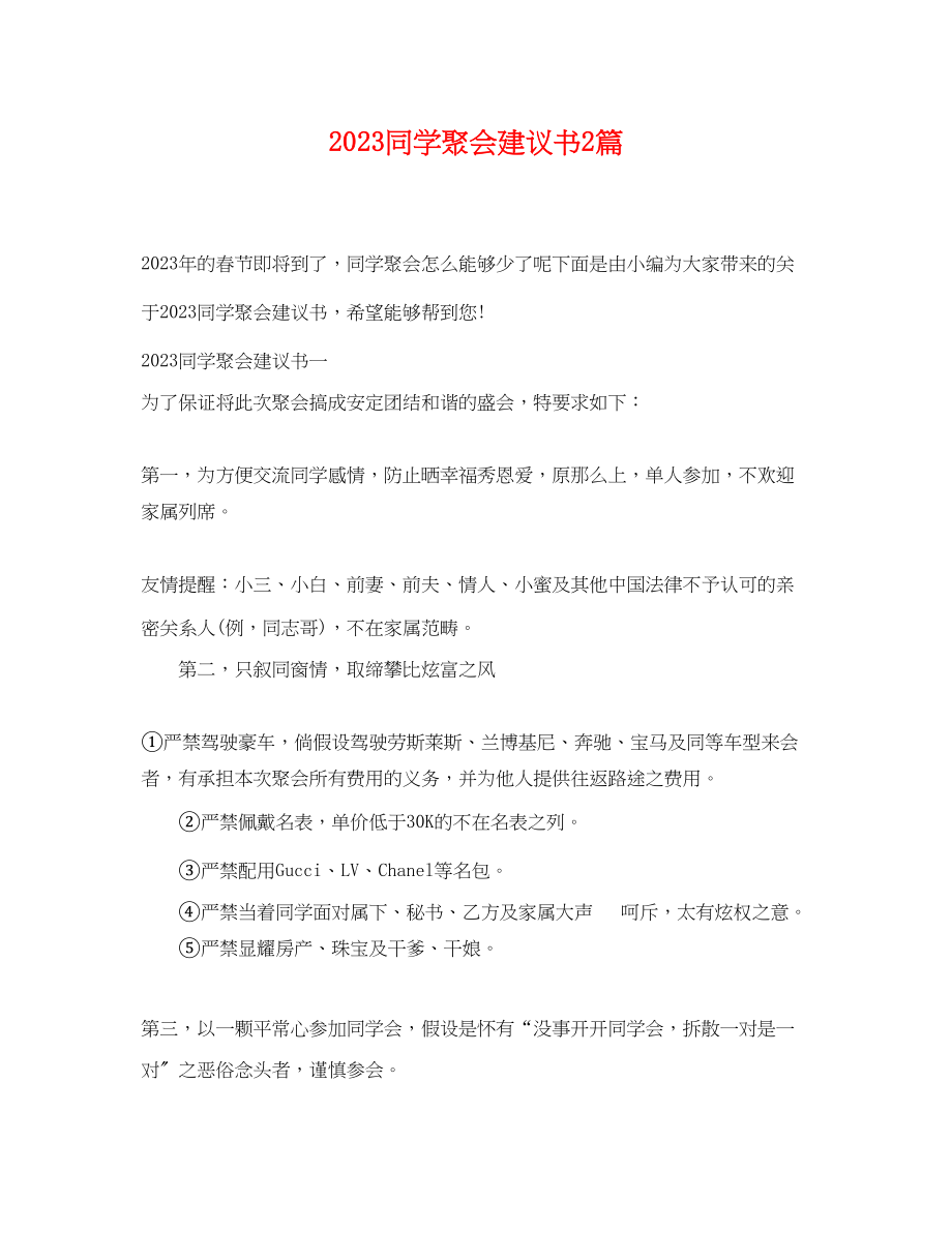 2023年同学聚会倡议书2篇.docx_第1页