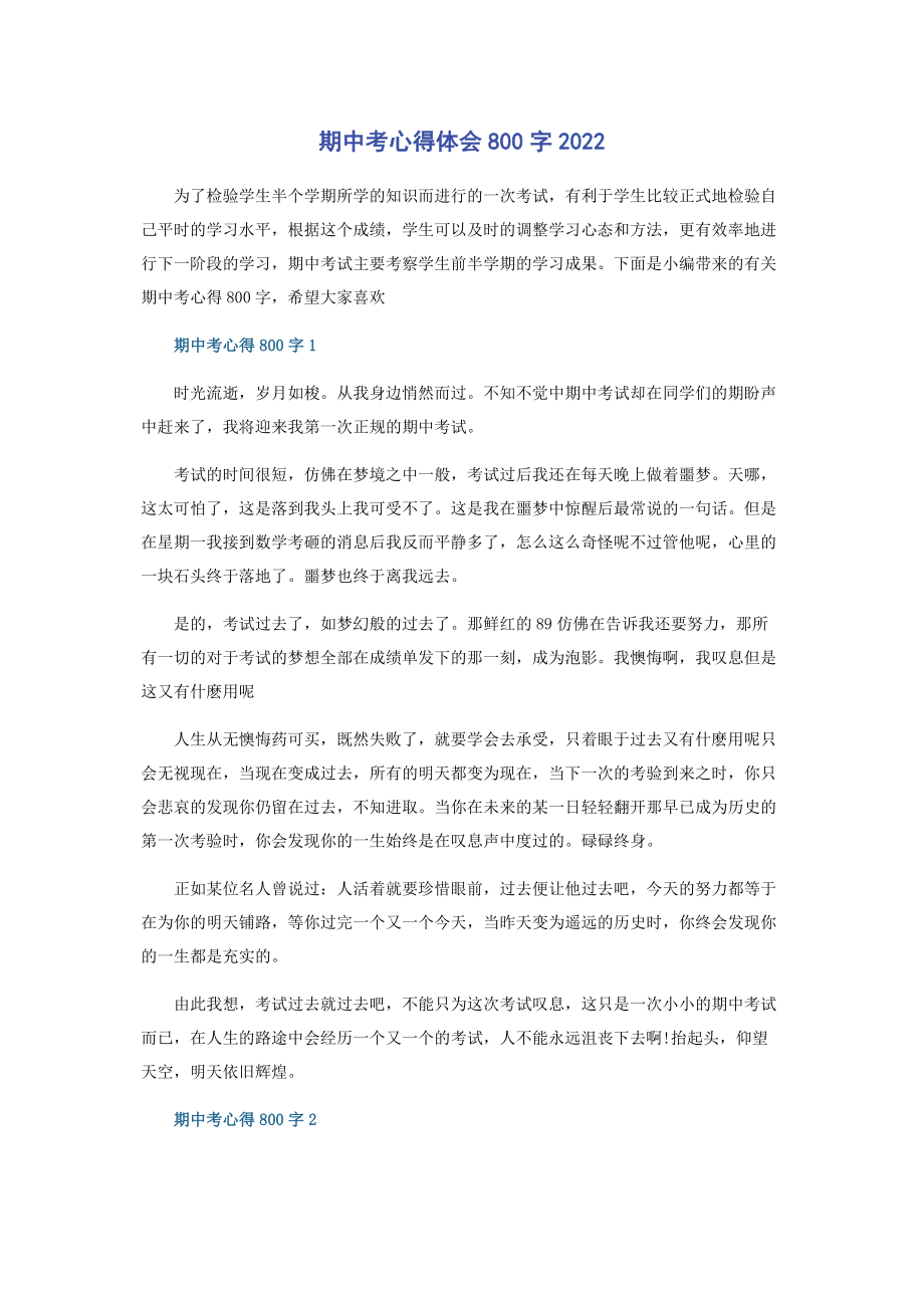 2023年期中考心得体会800字.docx_第1页