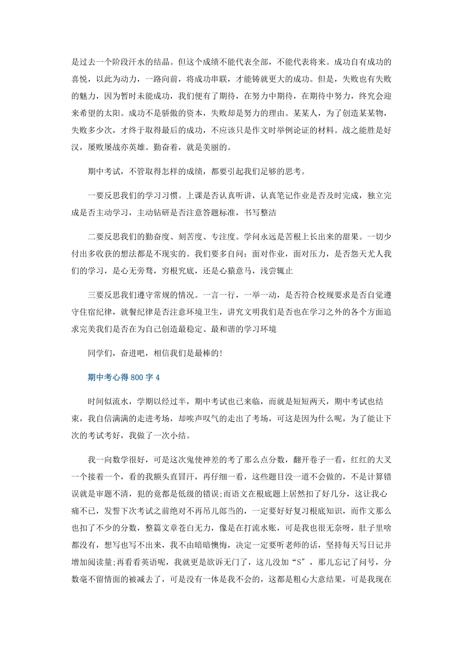 2023年期中考心得体会800字.docx_第3页