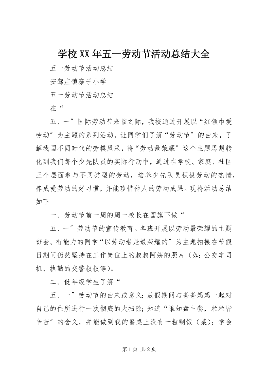 2023年学校五一劳动节活动总结大全.docx_第1页