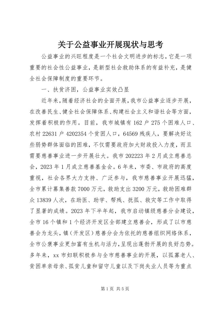 2023年公益事业发展现状与思考.docx_第1页