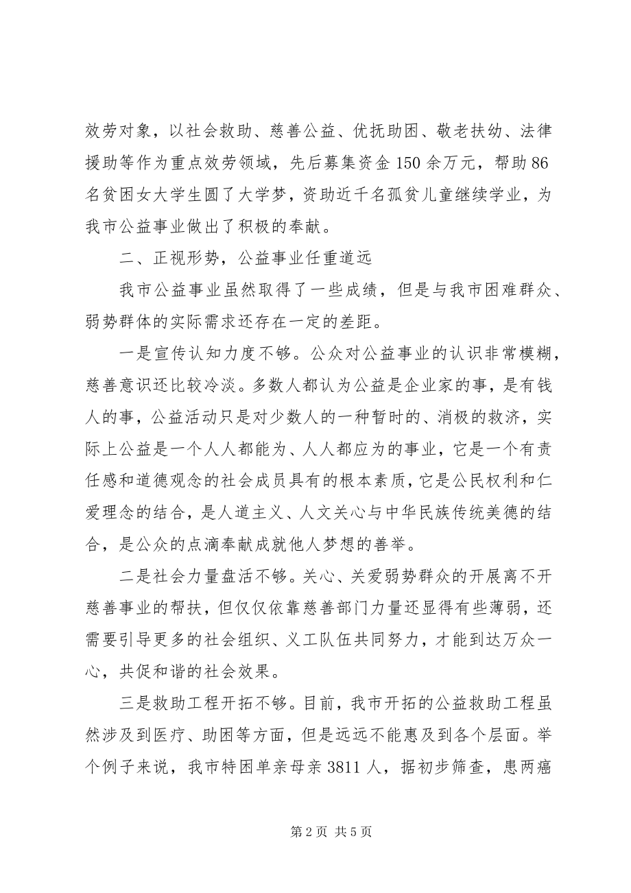 2023年公益事业发展现状与思考.docx_第2页