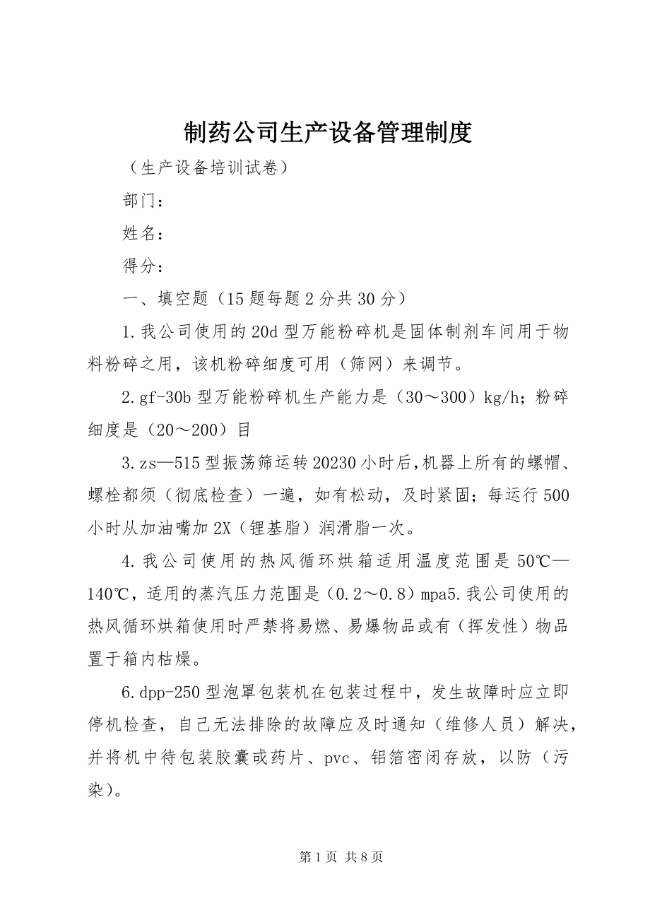 2023年制药公司生产设备管理制度.docx_第1页