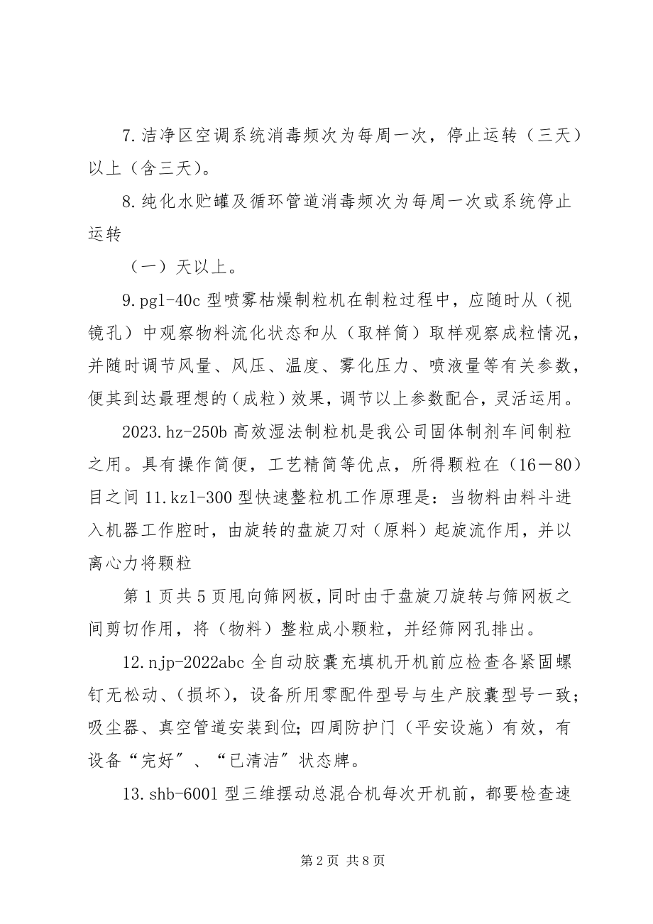 2023年制药公司生产设备管理制度.docx_第2页