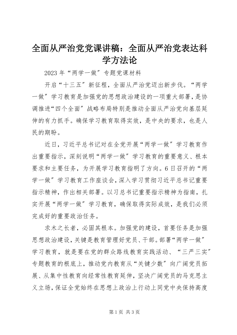 2023年全面从严治党党课讲稿全面从严治党体现科学方法论.docx_第1页