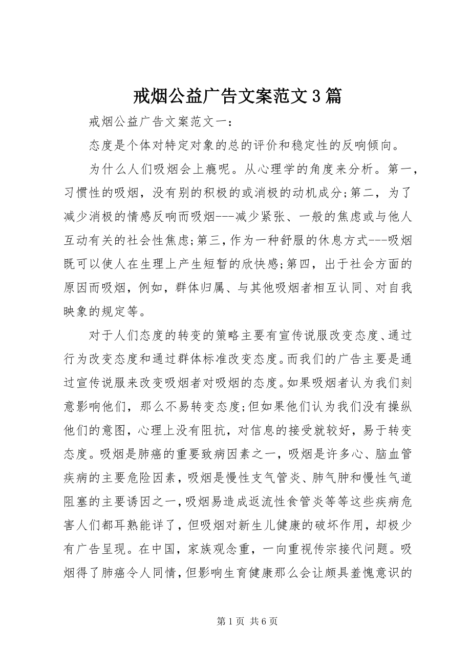 2023年戒烟公益广告文案3篇.docx_第1页