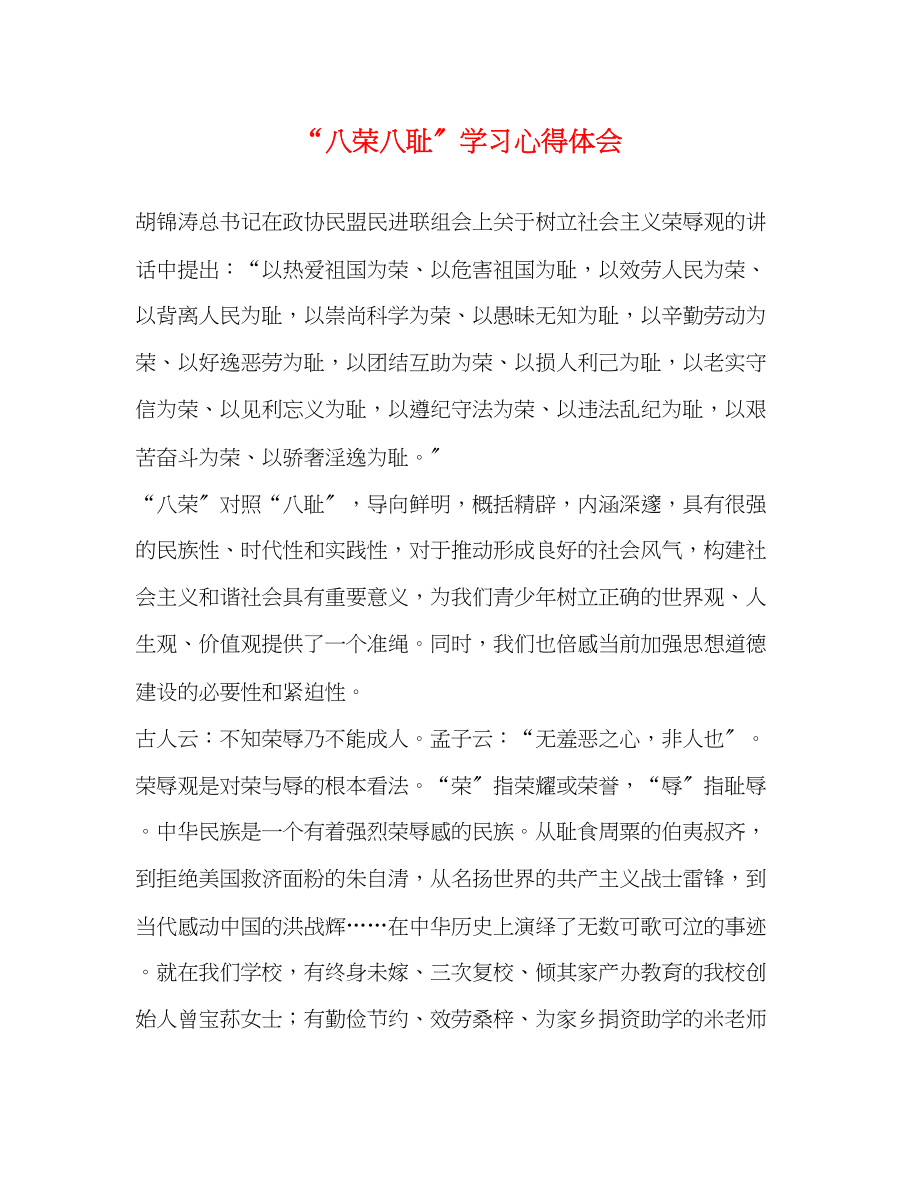 2023年八荣八耻学习心得体会.docx_第1页