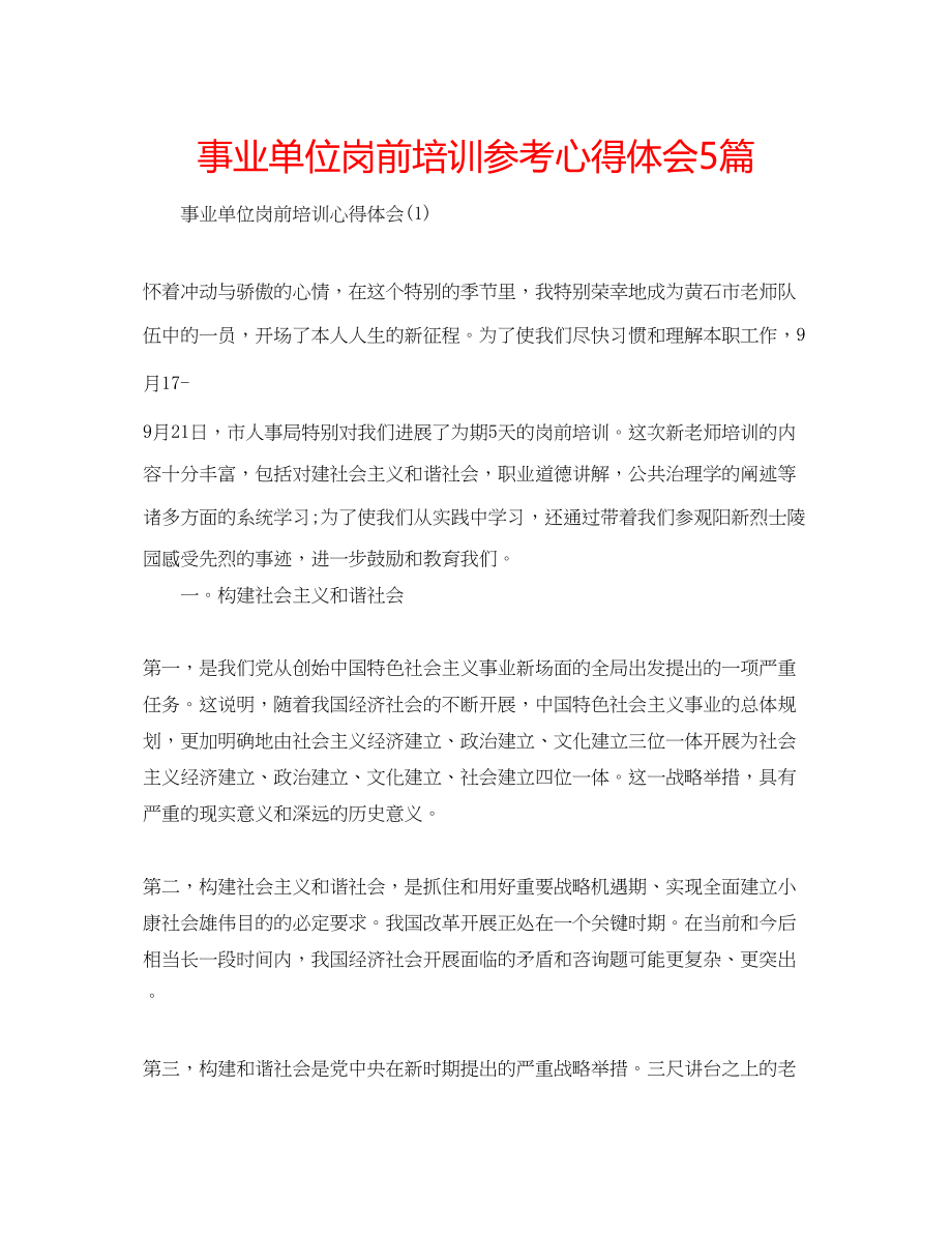 2023年事业单位岗前培训心得体会5篇.docx_第1页