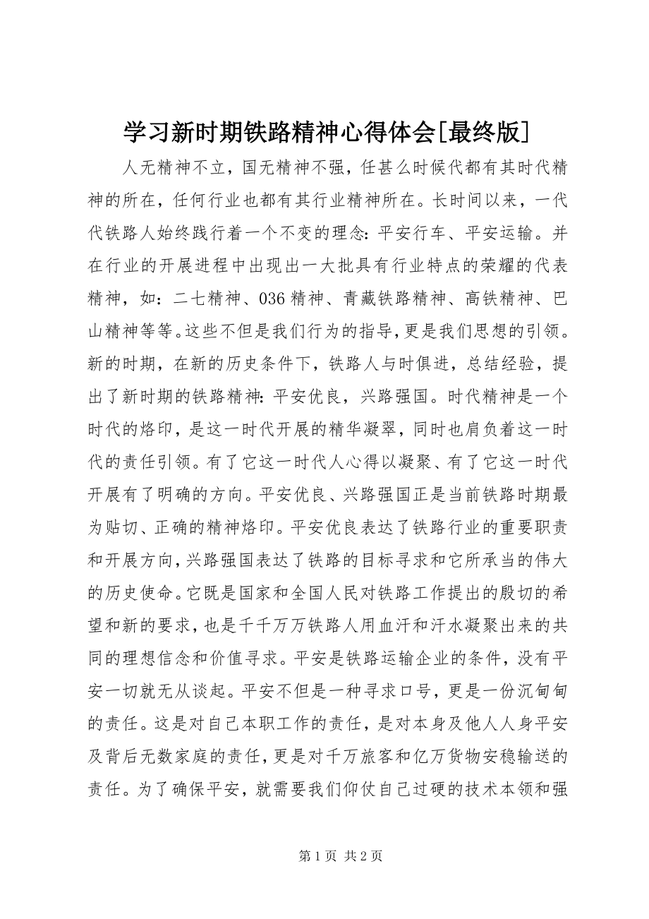 2023年学习新时期铁路精神心得体会最终版.docx_第1页