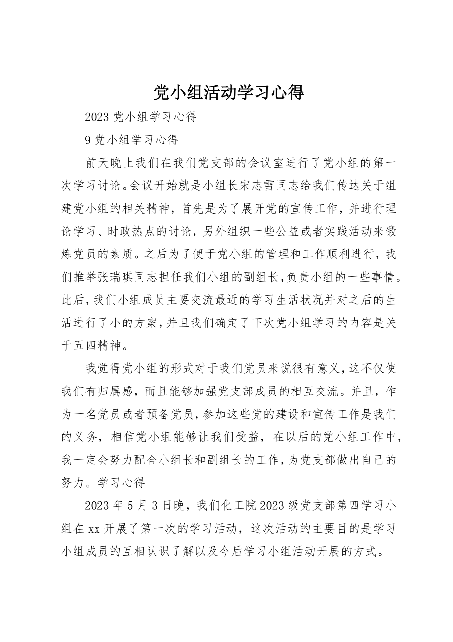 2023年党小组活动学习心得.docx_第1页