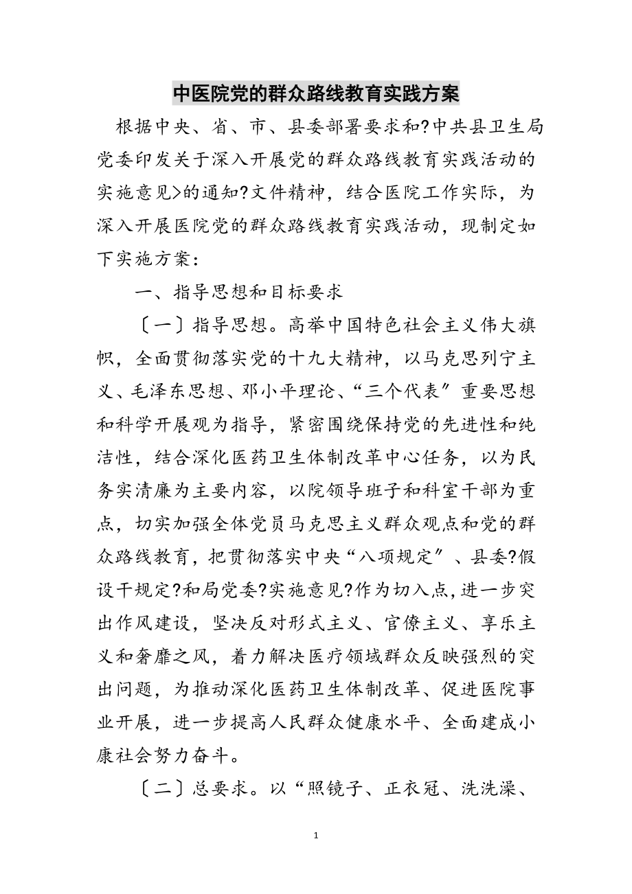 2023年中医院党的群众路线教育实践方案范文.doc_第1页