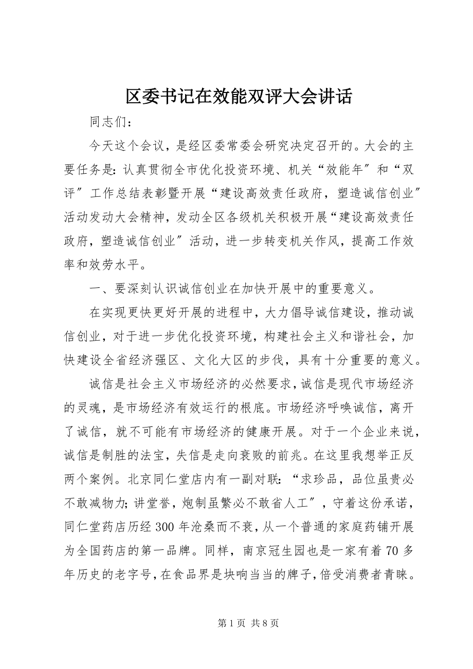 2023年区委书记在效能双评大会致辞.docx_第1页