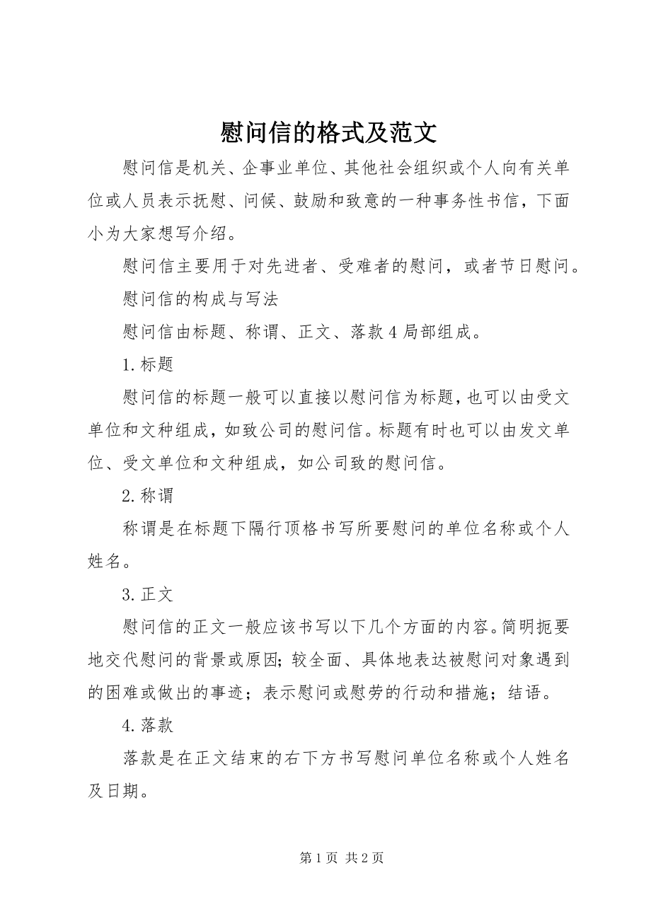 2023年慰问信的格式及.docx_第1页