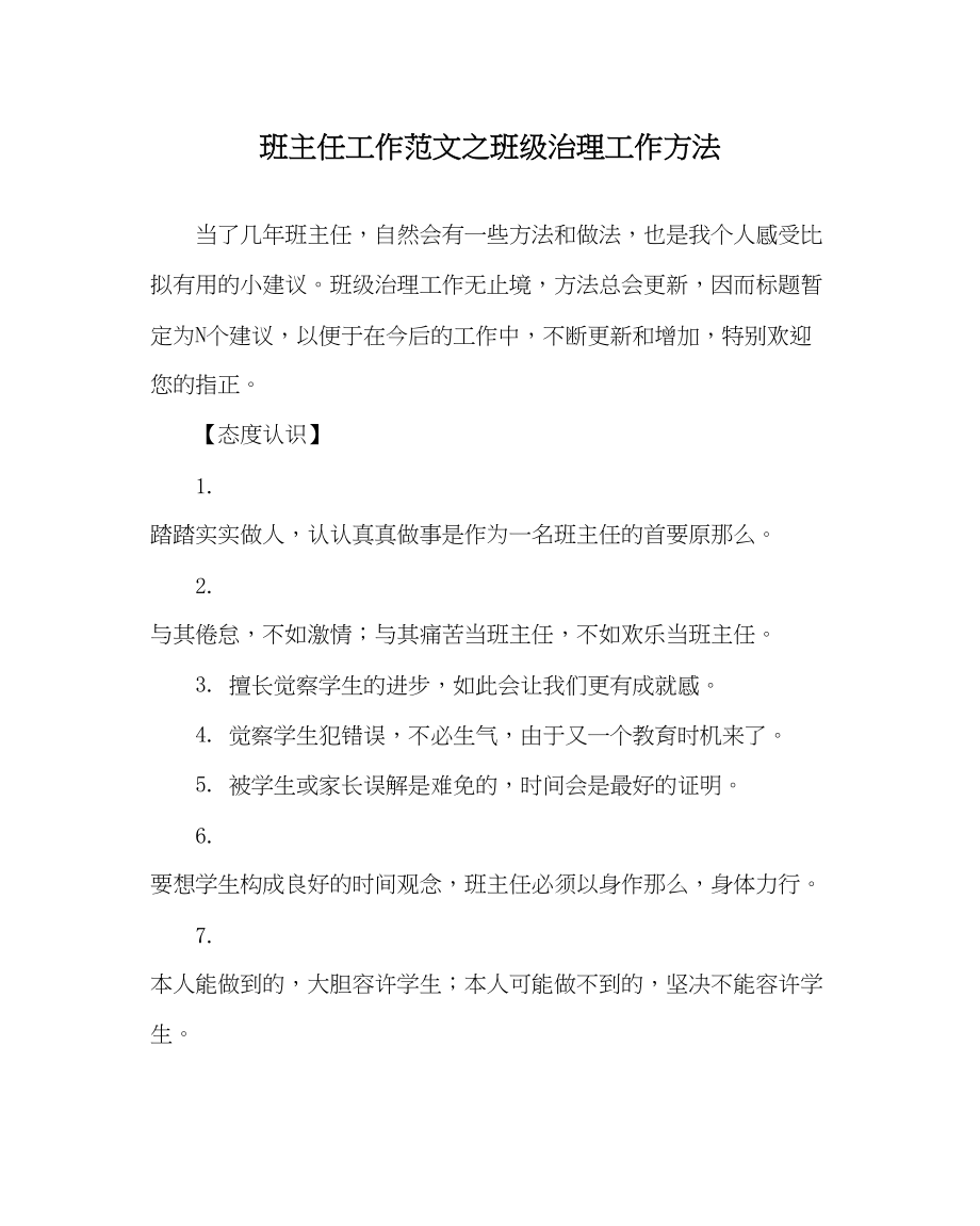 2023年班主任工作班级管理工作方法.docx_第1页