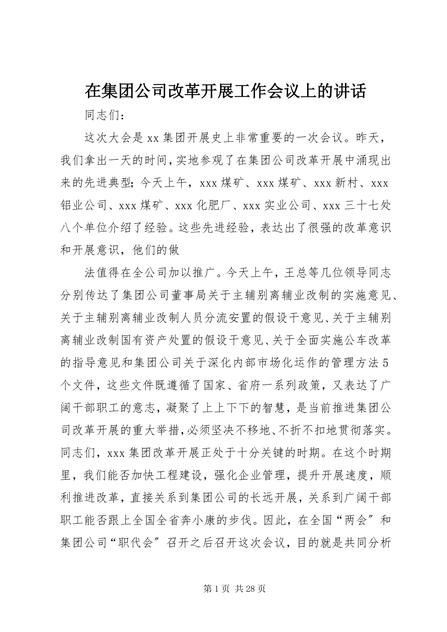 2023年在集团公司改革发展工作会议上的致辞.docx_第1页