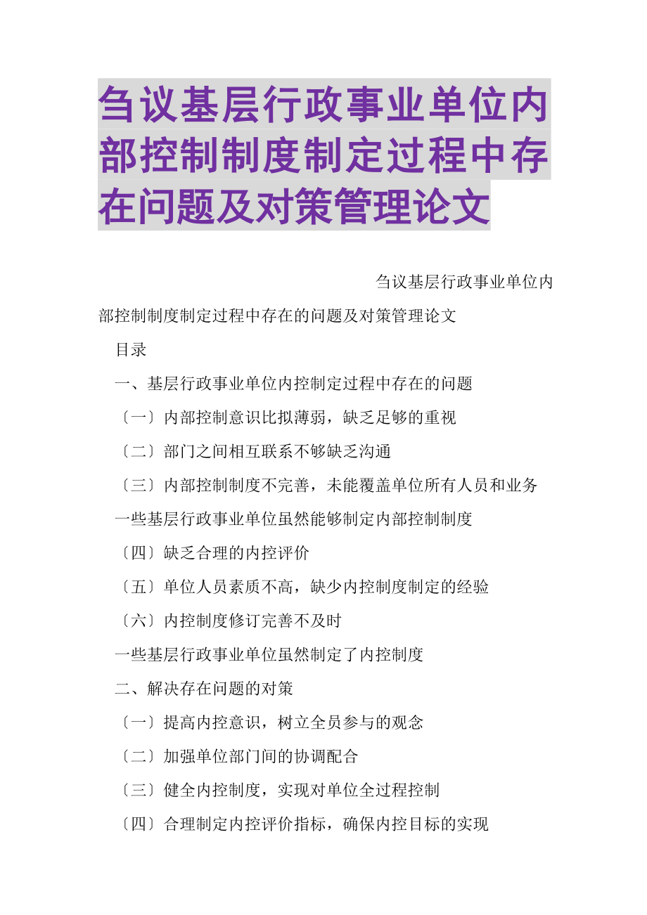 2023年刍议基层行政事业单位内部控制制度制定过程中存在问题及对策管理论文.doc_第1页