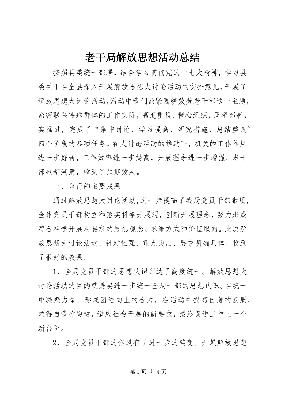 2023年老干局解放思想活动总结.docx_第1页