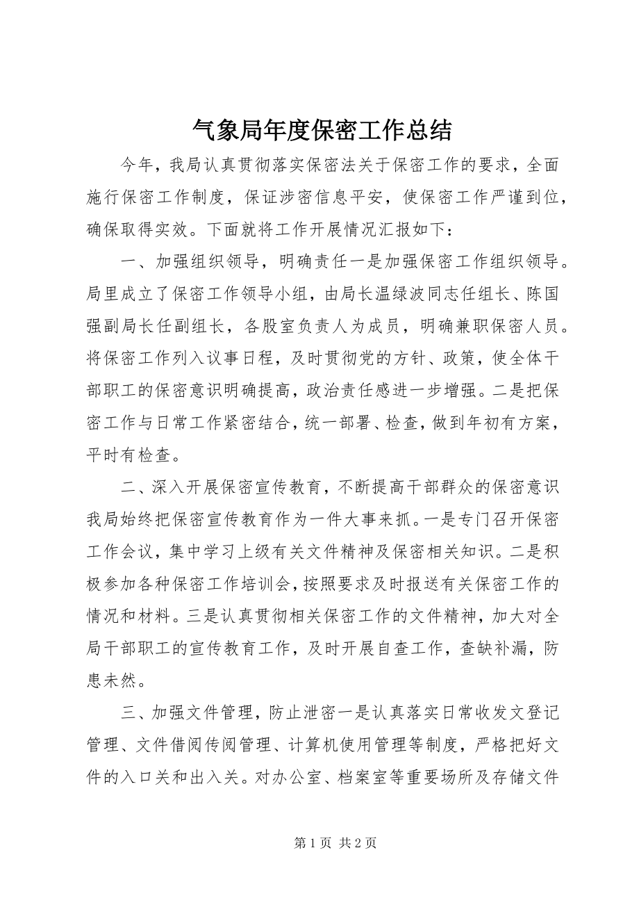 2023年气象局年度保密工作总结.docx_第1页