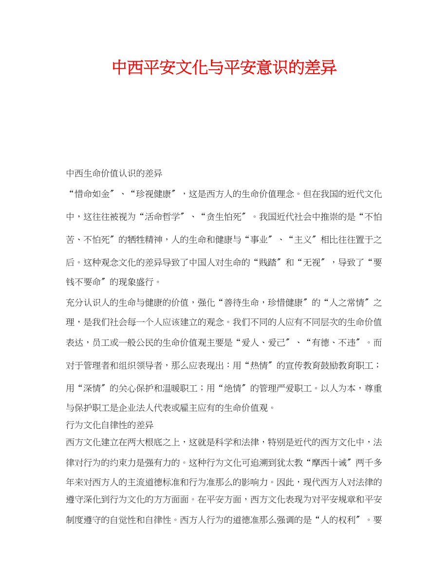 2023年《安全文化》之中西安全文化与安全意识的差异.docx_第1页