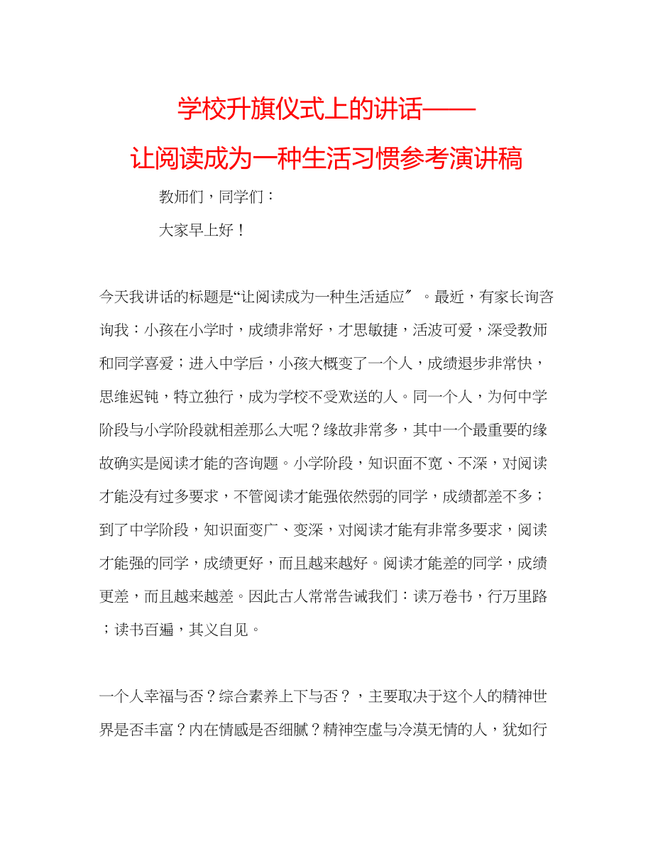 2023年学校升旗仪式上的讲话让阅读成为一种生活习惯演讲稿.docx_第1页