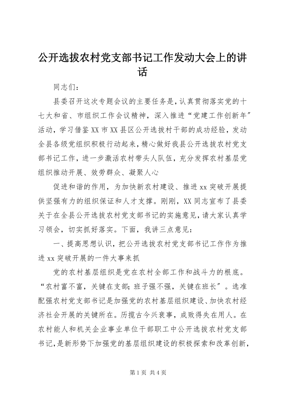 2023年公开选拔农村党支部书记工作动员大会上的致辞.docx_第1页