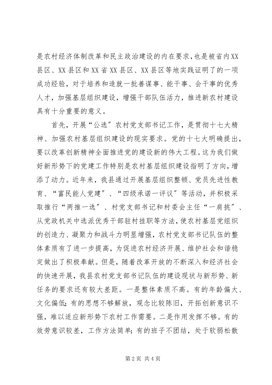 2023年公开选拔农村党支部书记工作动员大会上的致辞.docx_第2页