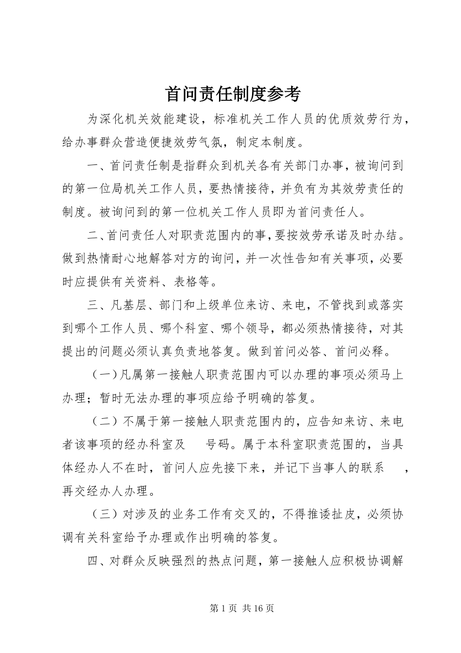 2023年首问责任制度参考.docx_第1页