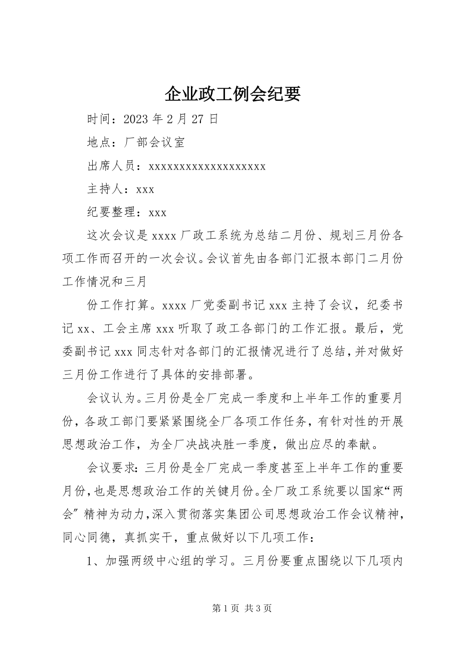 2023年企业政工例会纪要.docx_第1页