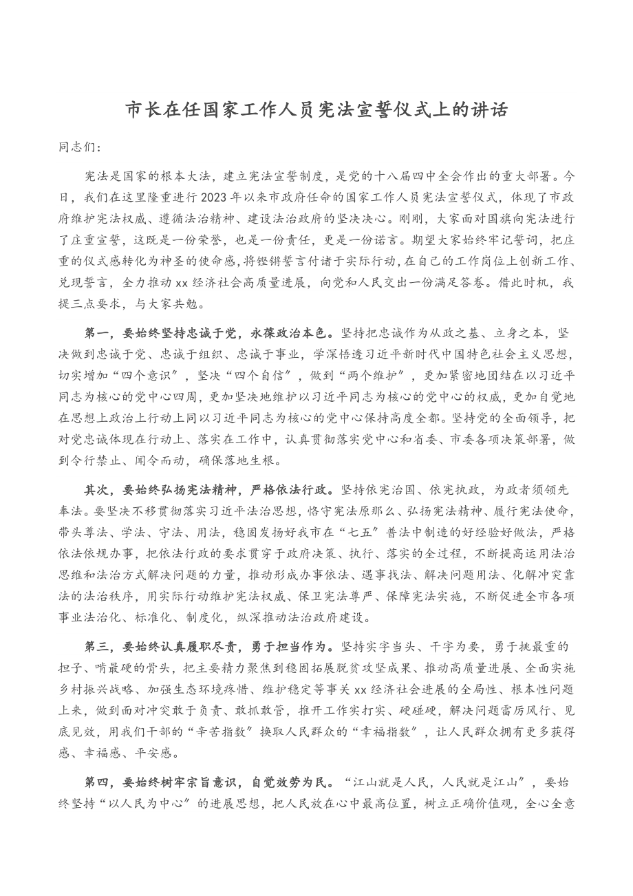 2023年市长在任国家工作人员宪法宣誓仪式上的讲话.doc_第1页