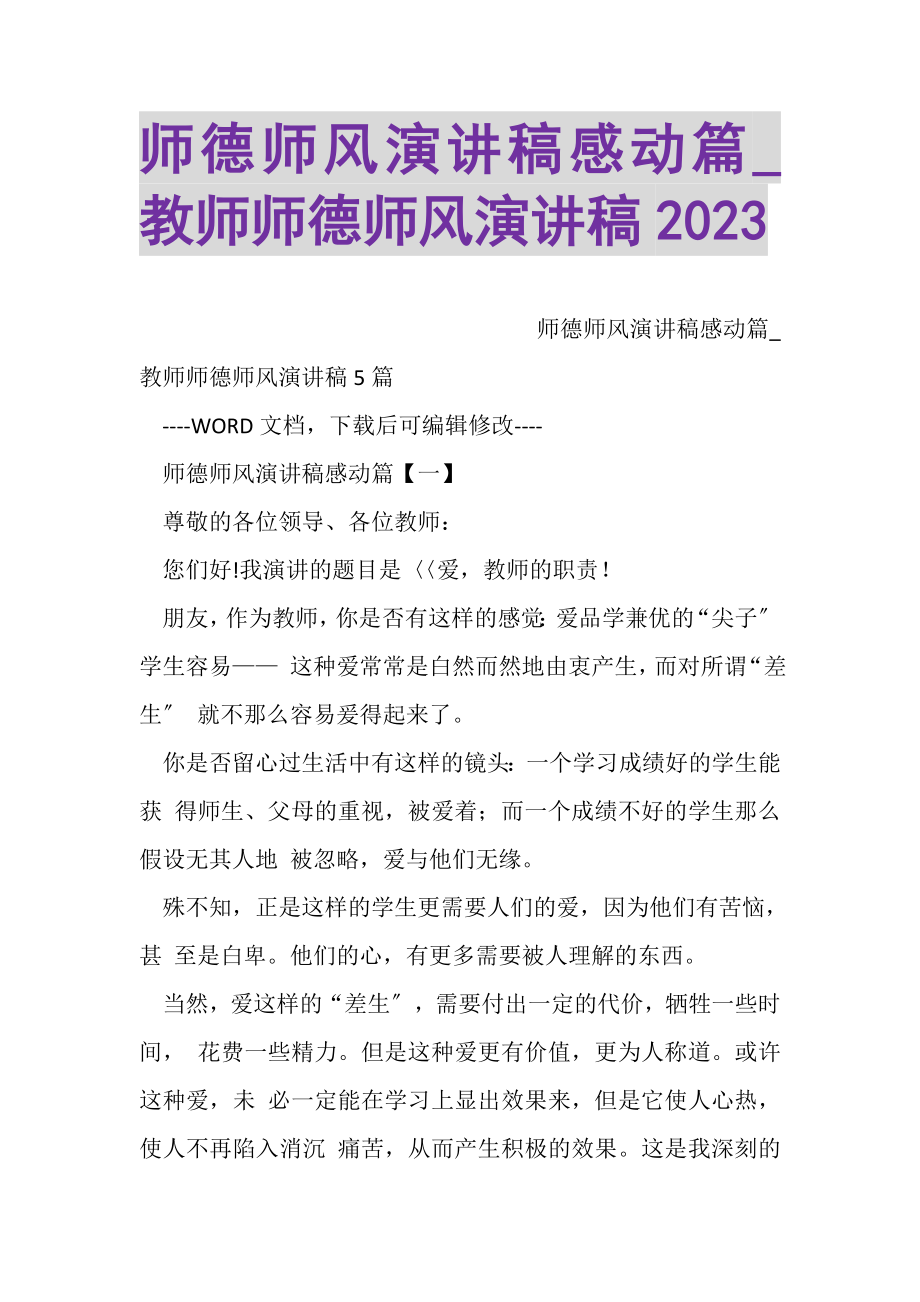 2023年师德师风演讲稿感动篇_教师师德师风演讲稿.doc_第1页