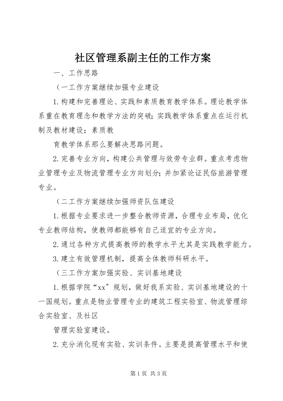 2023年社区管理系副主任的工作计划.docx_第1页