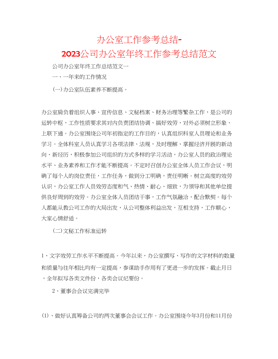 2023年办公室工作总结公司办公室终工作总结范文.docx_第1页