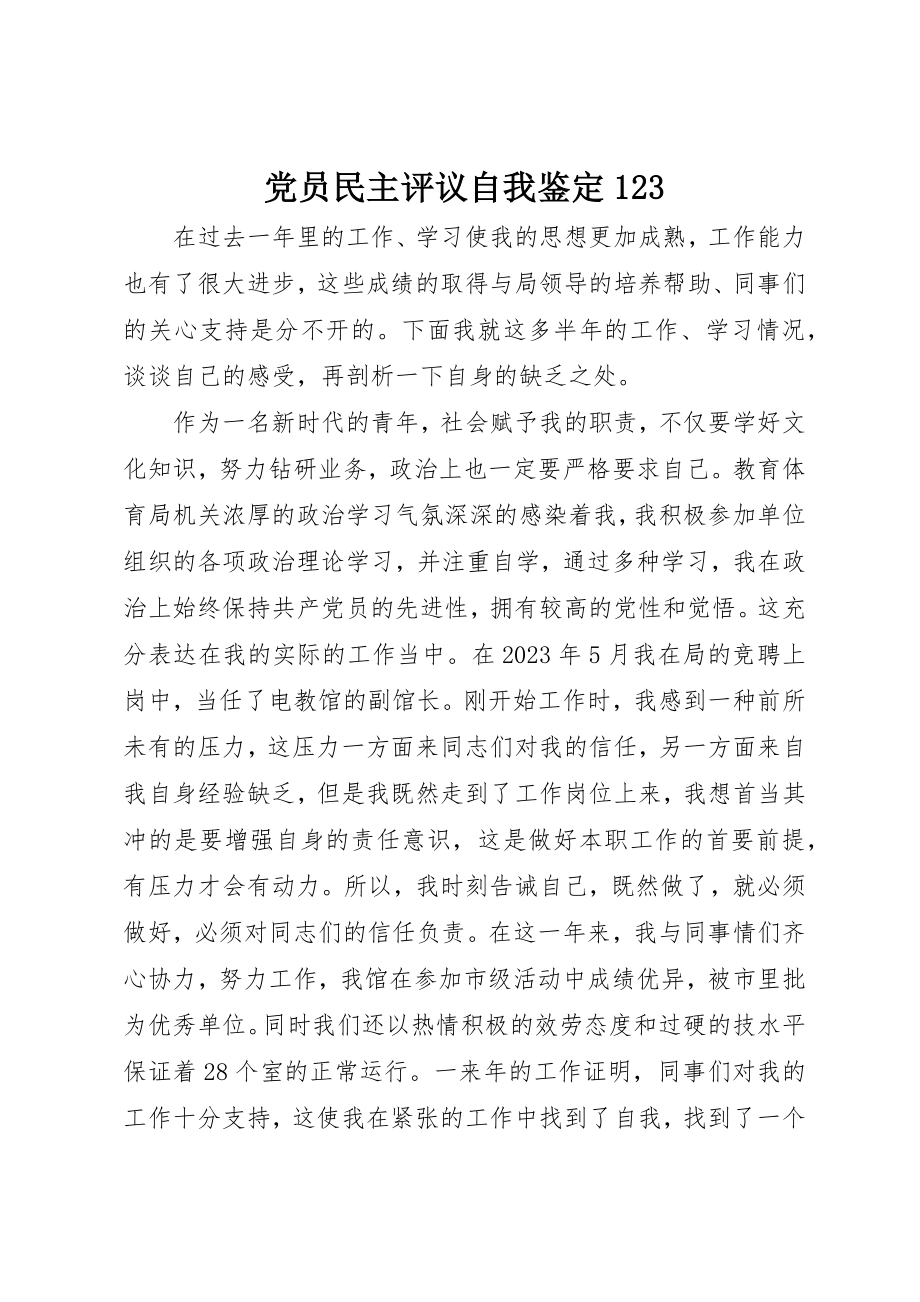 2023年党员民主评议自我鉴定123.docx_第1页