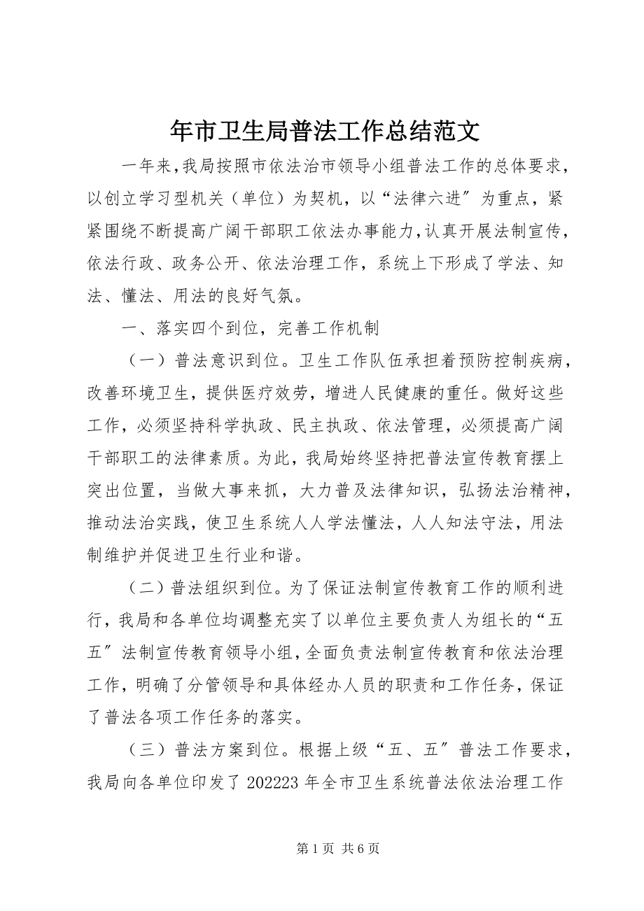 2023年市卫生局普法工作总结.docx_第1页