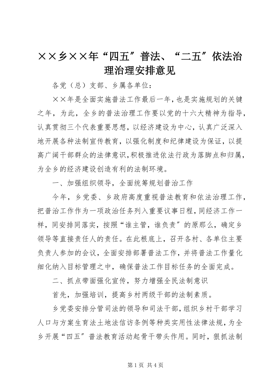 2023年××乡“四五”普法“二五”依法治理治理安排意见新编.docx_第1页