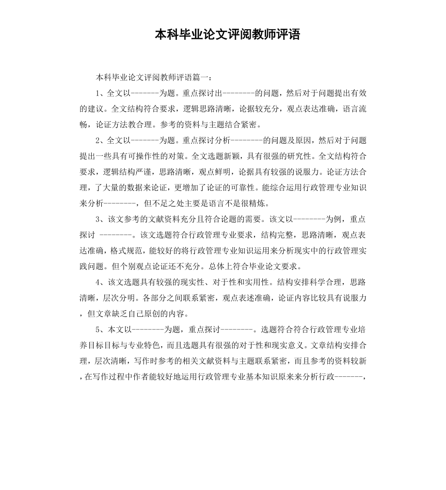 本科毕业论文评阅教师评语.docx_第1页