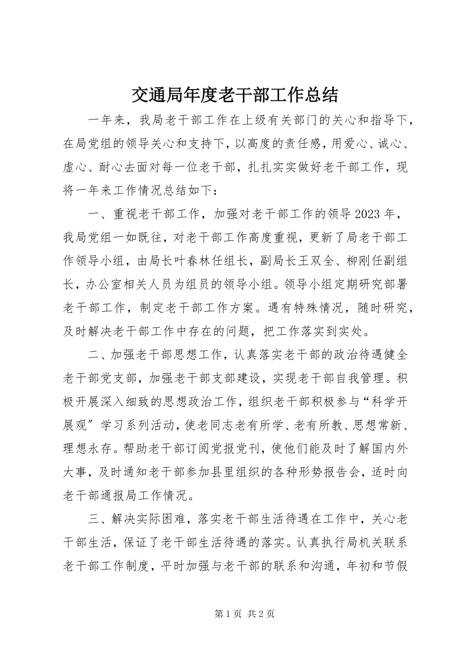 2023年交通局度老干部工作总结.docx_第1页