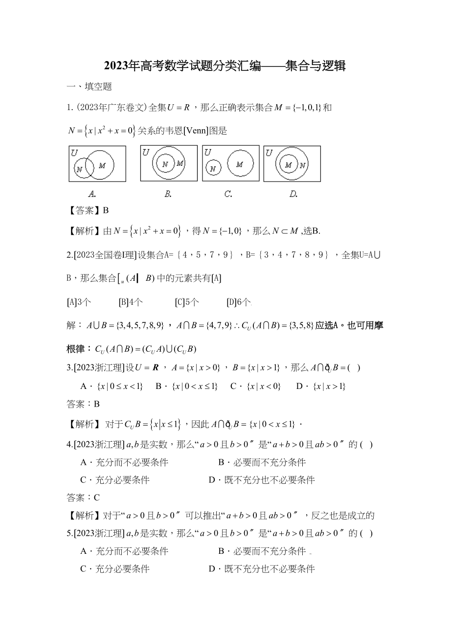 2023年高考数学试题分类汇编集合与逻辑高中数学.docx_第1页