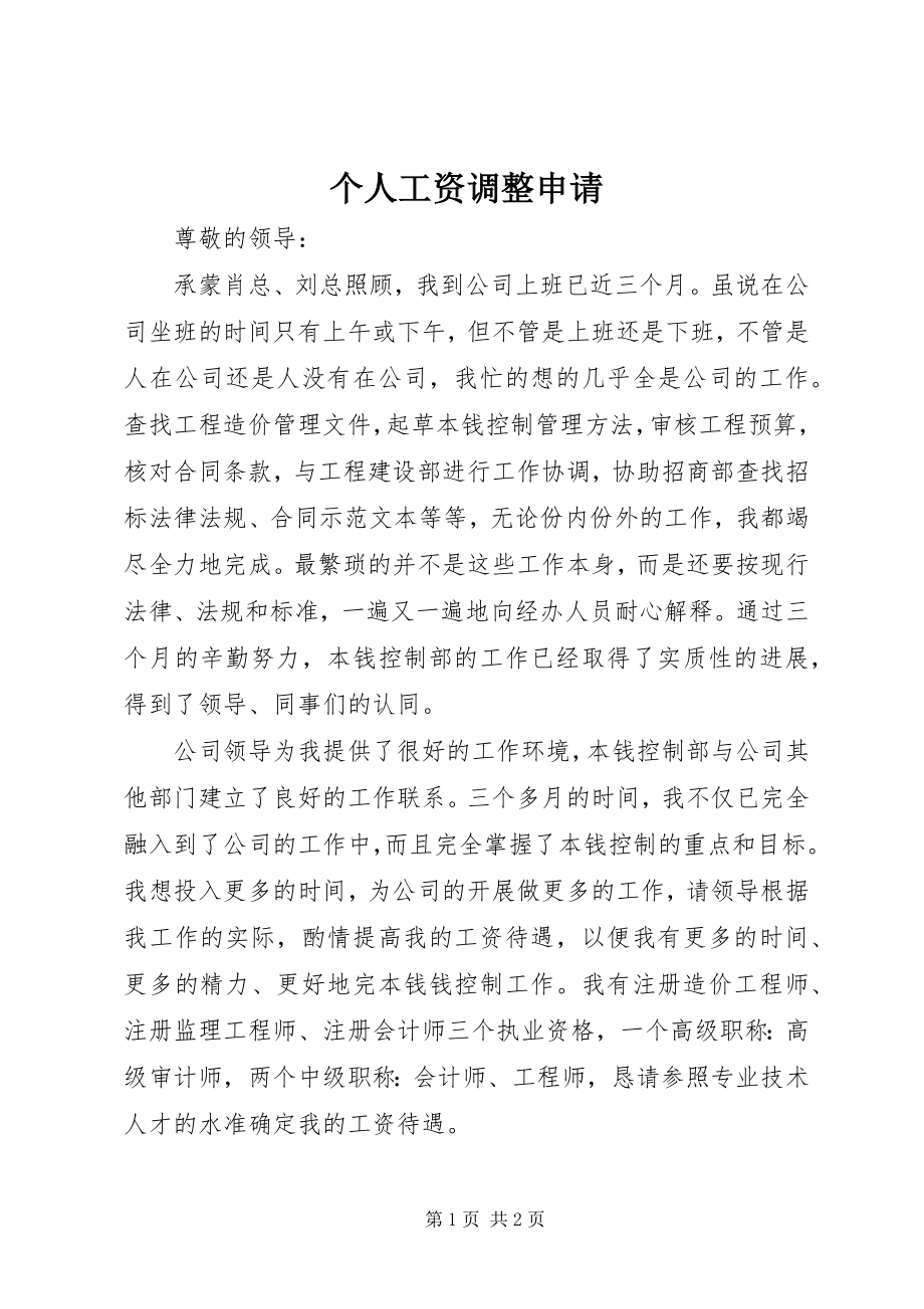 2023年个人工资调整申请.docx_第1页