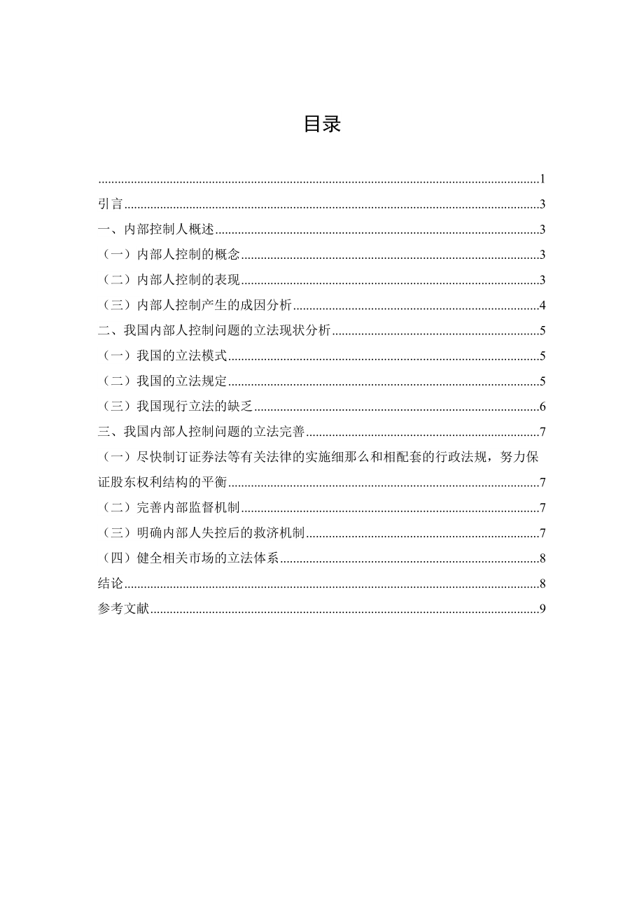 2023年公司内部人控制问题研究论文.docx_第2页