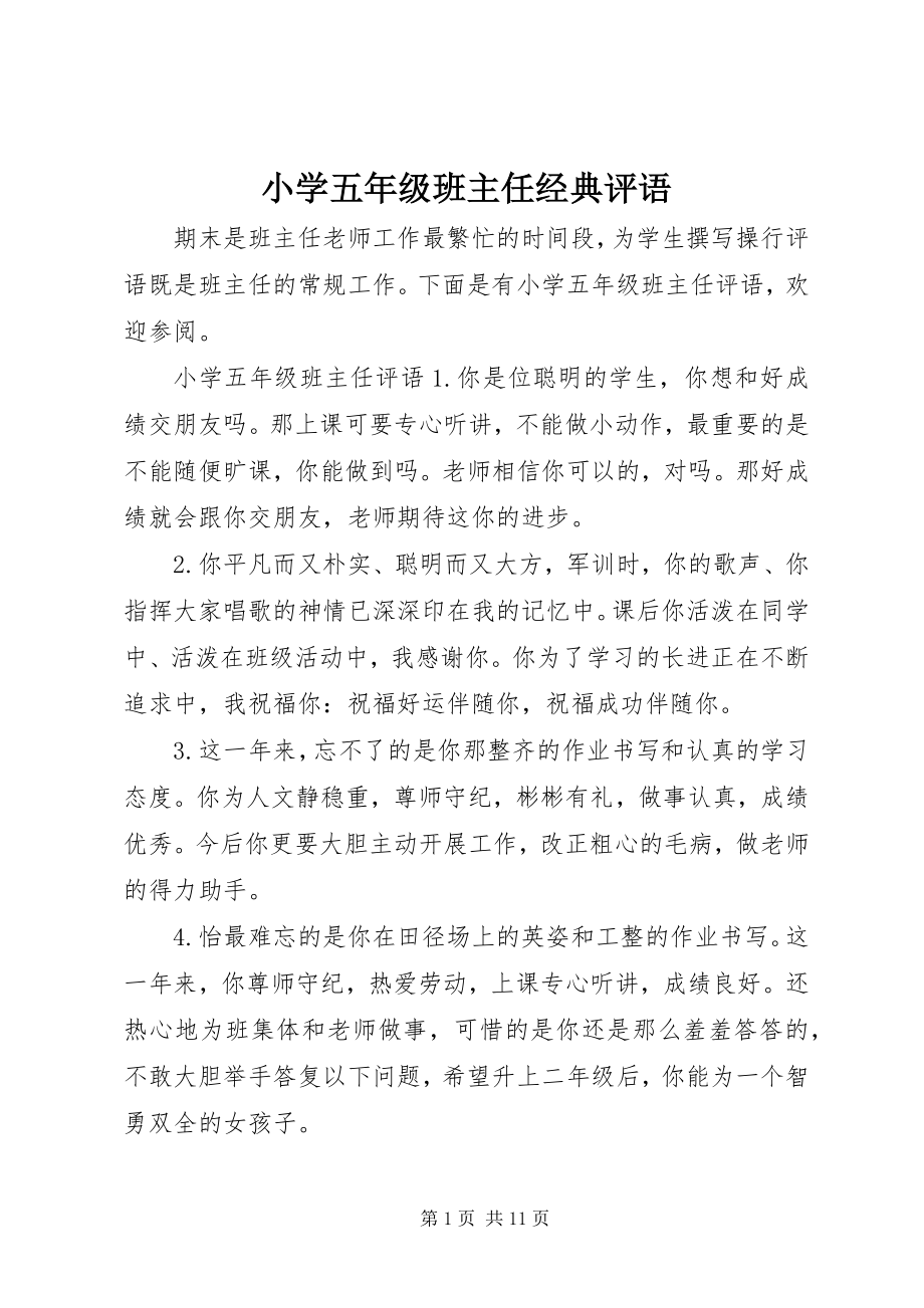 2023年小学五年级班主任经典评语.docx_第1页