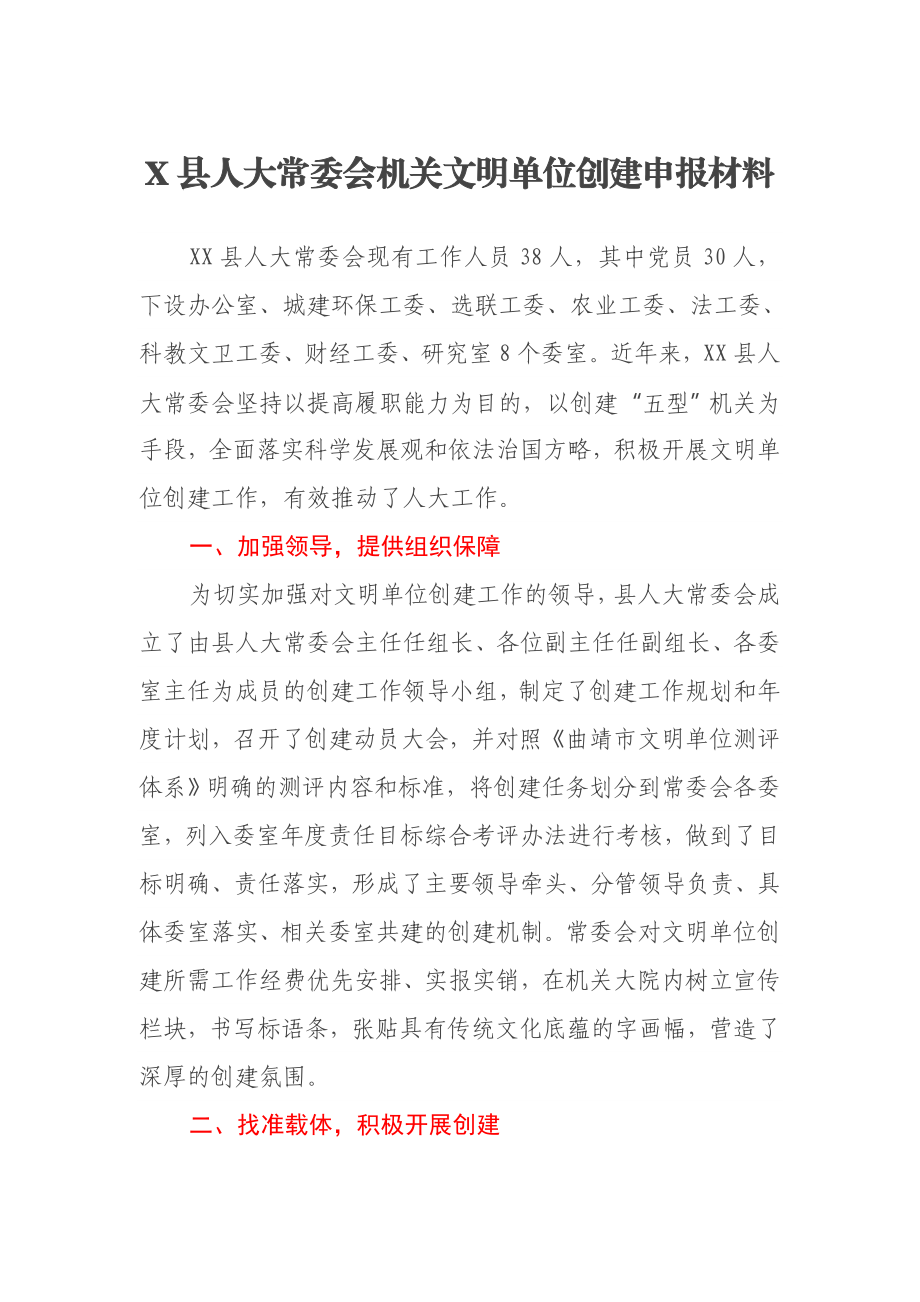 X县人大常委会机关文明单位创建申报材料.docx_第1页