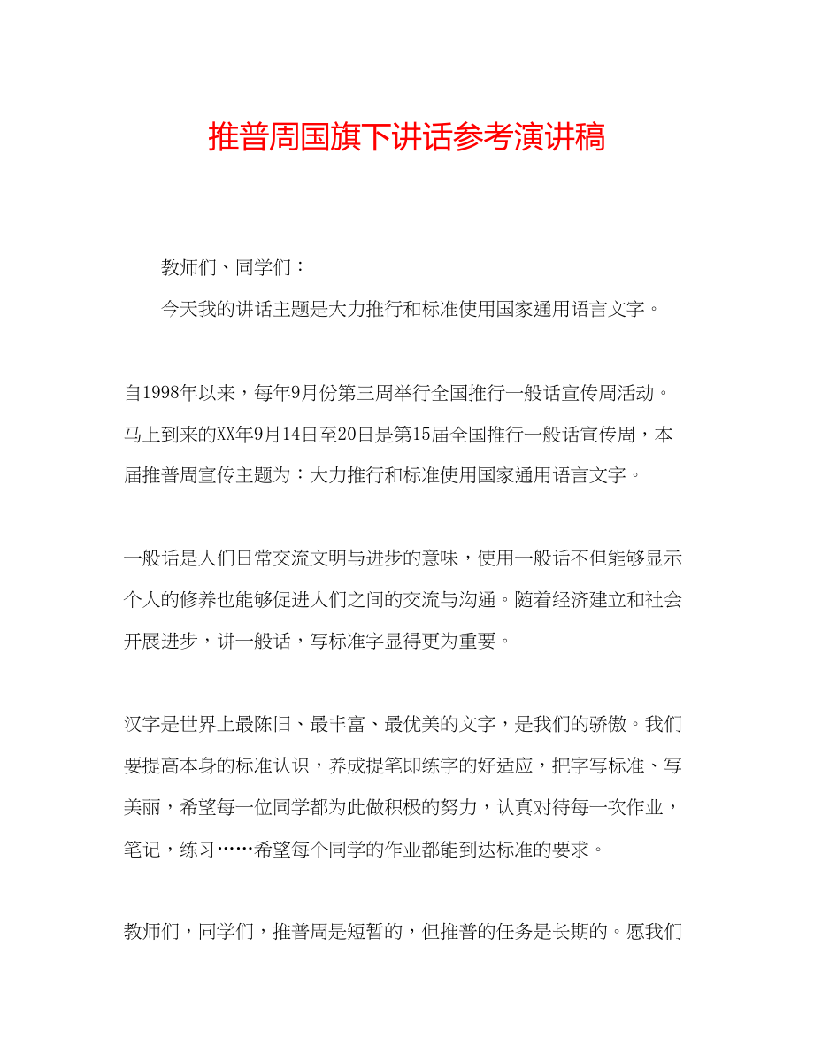 2023年推普周国旗下讲话演讲稿2.docx_第1页