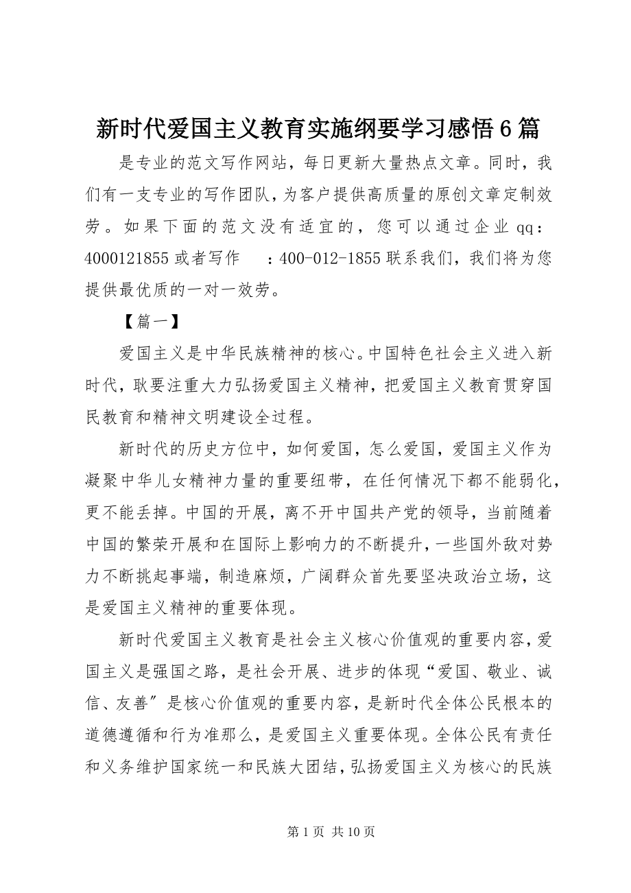 2023年《新时代爱国主义教育实施纲要》学习感悟篇.docx_第1页