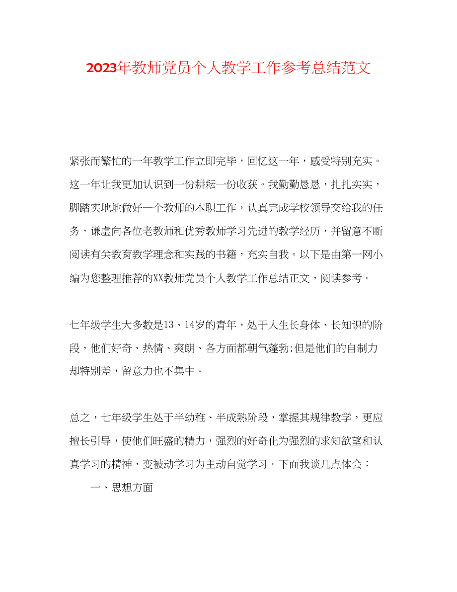 2023年教师党员个人教学工作总结范文.docx_第1页