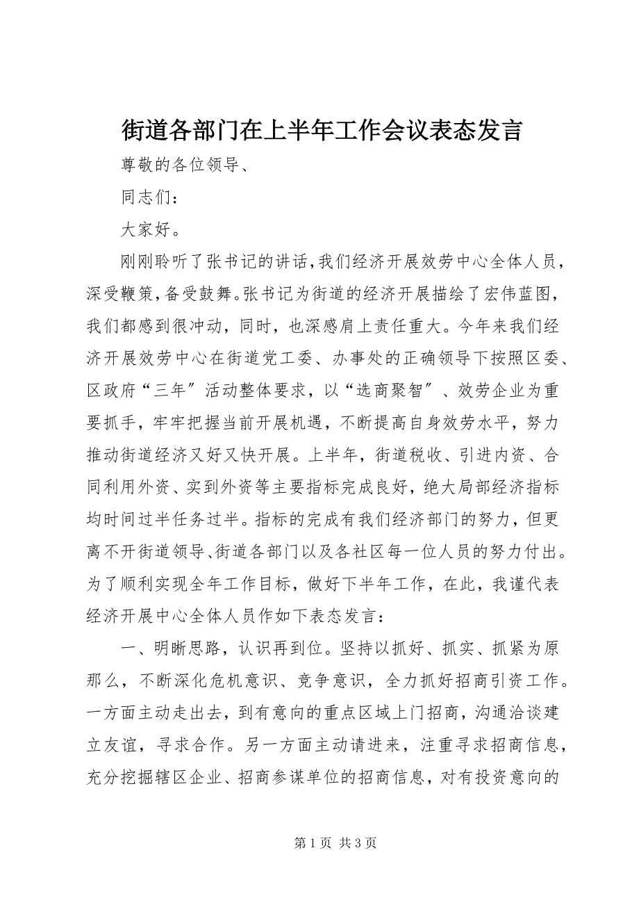 2023年街道各部门在上半年工作会议表态讲话.docx_第1页