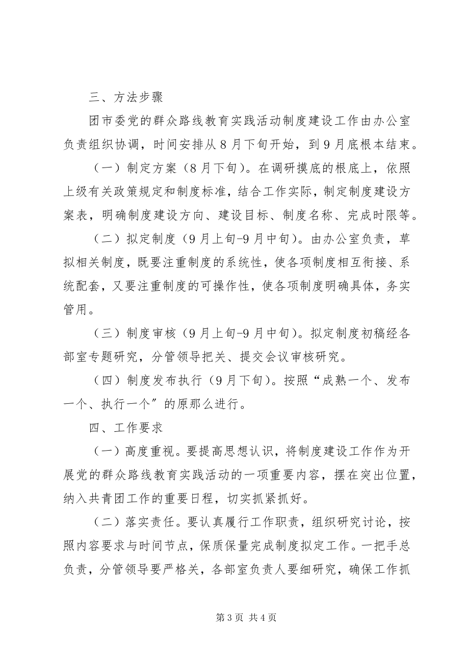 2023年市团委群众路线教育制度建设计划.docx_第3页